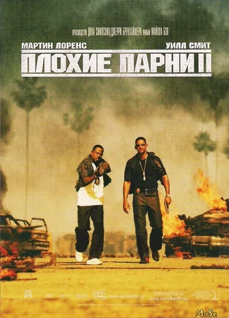 Плохие парни 2