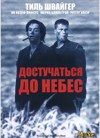 кино Достучаться до небес (Knockin’ On Heaven’s Door) 16.08.20