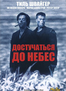 Достучаться до небес