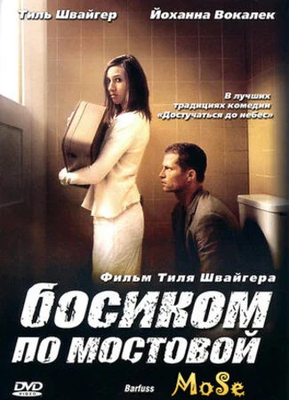 Босиком по мостовой
