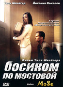 Босиком по мостовой