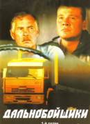 Дальнобойщики сезон 1