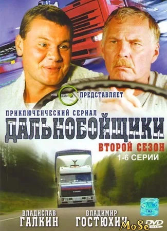 Дальнобойщики