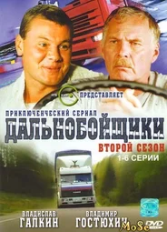 Дальнобойщики
