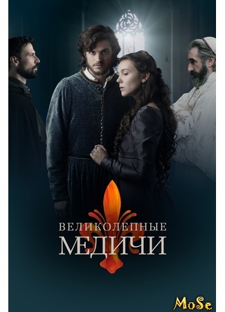 кино Медичи: Великолепный (Medici: I Medici) 16.08.20