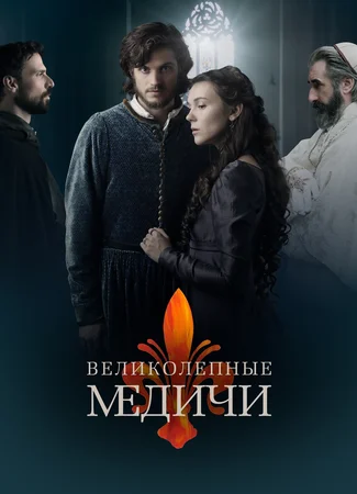 Медичи: Великолепный