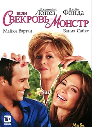 Если свекровь — монстр