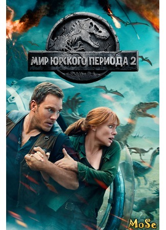 кино Мир юрского периода 2 (Jurassic World: Fallen Kingdom) 17.08.20