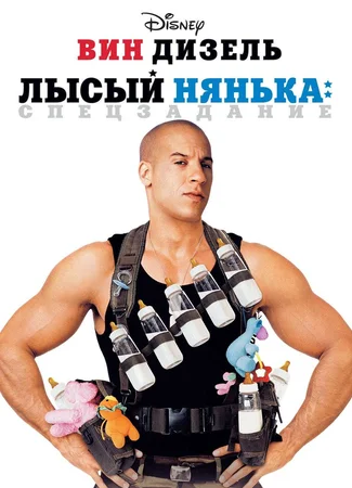 Лысый нянька: Спецзадание