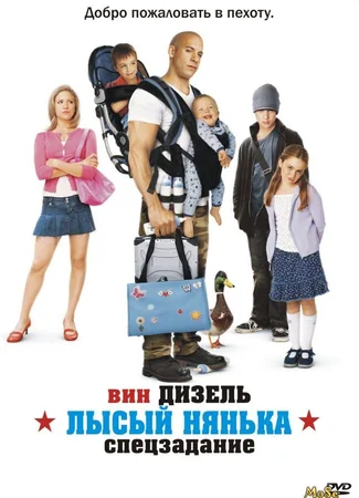 Лысый нянька: Спецзадание