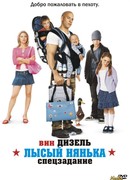 Лысый нянька: Спецзадание