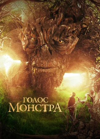 Голос монстра