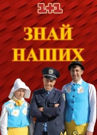 Знай наших