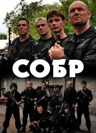 СОБР