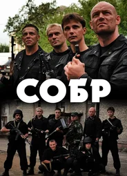 СОБР