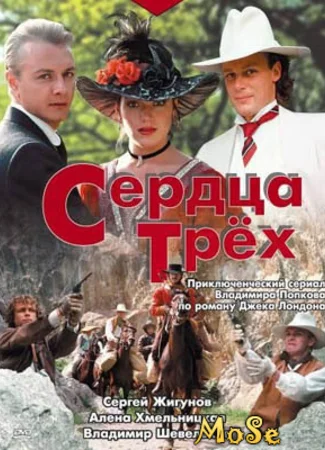 Сердца трех