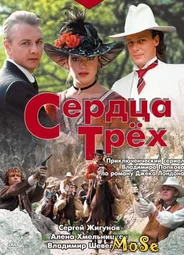 Сердца трех