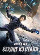 Сердце из стали