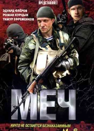 Меч