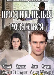 Простить нельзя расстаться