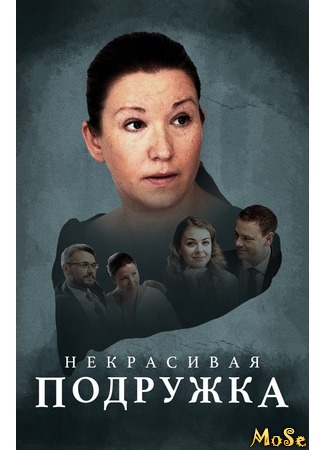 кино Некрасивая подружка 19.08.20