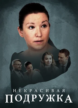 Некрасивая подружка