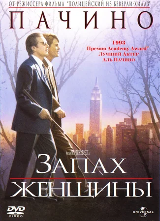 Запах женщины