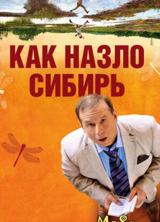 Как назло Сибирь