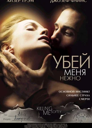 Убей меня нежно