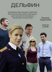 Дельфин