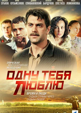 Одну тебя люблю