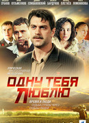 Одну тебя люблю сезон 1
