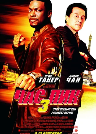 Час пик 3