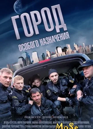 Город особого назначения