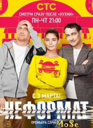 Неформат
