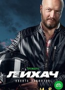 Лихач сезон 1