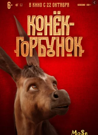 Конек-горбунок