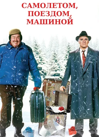 Самолетом, поездом, машиной