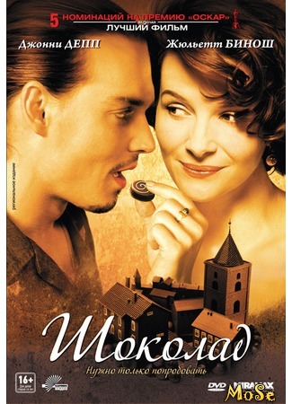 кино Шоколад (2000) (Chocolat (2000)) 22.08.20