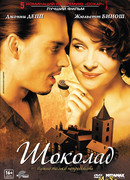 Шоколад (2000)