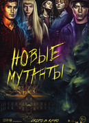 Новые мутанты