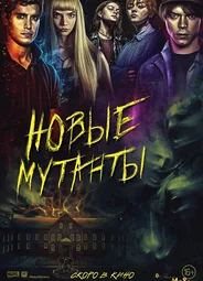 Новые мутанты