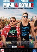 Мачо и ботан 2