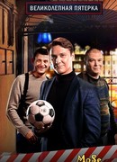 Великолепная пятёрка сезон 1