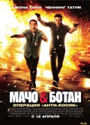 Мачо и ботан