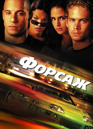 Форсаж