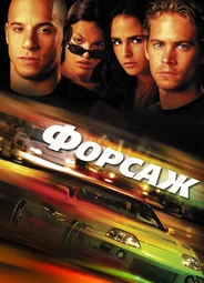 Форсаж