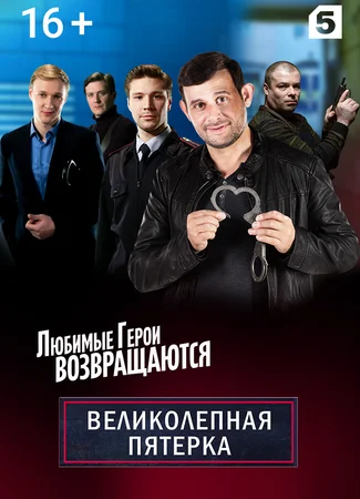 Великолепная пятёрка