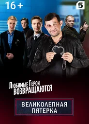 Великолепная пятёрка