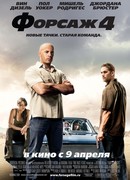 Форсаж 4